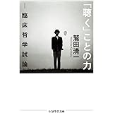 「聴く」ことの力: 臨床哲学試論 (ちくま学芸文庫)