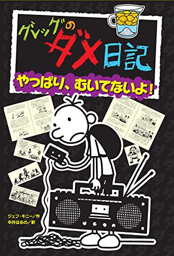 ポプラ社、「グレッグのダメ日記」10巻を世界同時発売 - 新文化｜WEB本