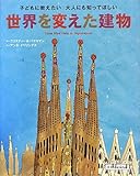 子どもに教えたい 大人にも知ってほしい 世界を変えた建物