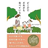 どこかでだれかも食べている