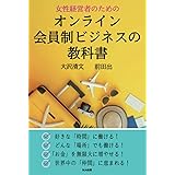 女性経営者のための オンライン会員制ビジネスの教科書