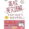 高校英文読解をひとつひとつわかりやすく。改訂版 (高校ひとつひとつわかりやすく)