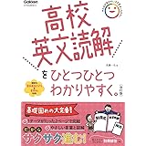 高校英文読解をひとつひとつわかりやすく。改訂版 (高校ひとつひとつわかりやすく)