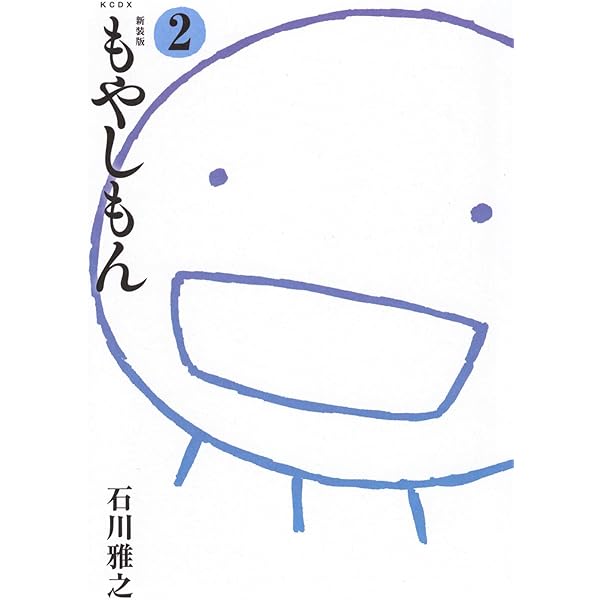 もやしもん(4) 限定版 | 石川 雅之 |本 | 通販 | Amazon