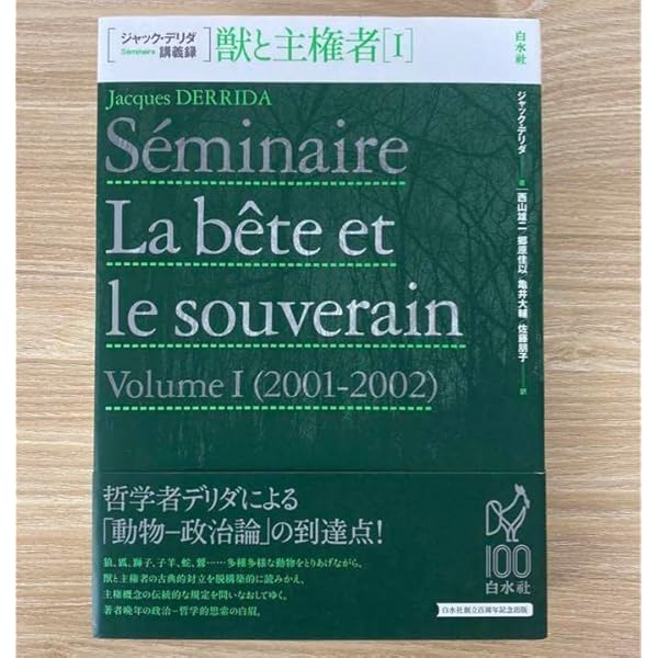 獣と主権者I (ジャック・デリダ講義録) | ジャック・デリダ, 西山 雄二