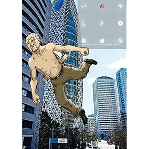 いぬやしき（７）【電子限定おまけ付き】 (イブニングコミックス)