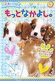 犬犬学園 もっとなかよし。 (友だちノベルズ)