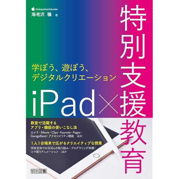今日から使える!特別支援iPad活用法: 見える・わかる・できる