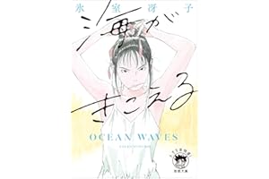 海がきこえる 〈新装版〉 (徳間文庫)