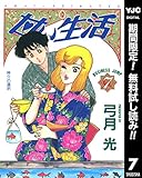 甘い生活【期間限定無料】 7 (ヤングジャンプコミックスDIGITAL)