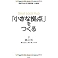 「小さな拠点」をつくる (図解でわかる田園回帰1%戦略)