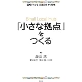 「小さな拠点」をつくる (図解でわかる田園回帰1%戦略)