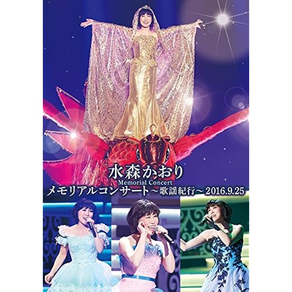 Amazon.co.jp: メモリアルコンサート~歌謡紀行~2012.9.25 [DVD] : 水森