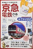 京急電鉄ぴあ (ぴあMOOK)