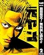 元ヤン【期間限定無料】 2 (ヤングジャンプコミックスDIGITAL)