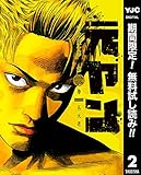 元ヤン【期間限定無料】 2 (ヤングジャンプコミックスDIGITAL)