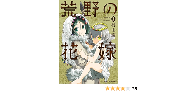 荒野の花嫁 1 アクションコミックス 村山慶 青年マンガ Kindleストア Amazon