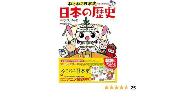ねこねこ日本史でよくわかる 日本の歴史 福田 智弘 そにしけんじ 本 通販 Amazon