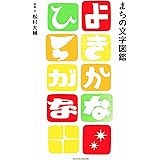 まちの文字図鑑 よきかな ひらがな