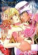 冷徹シークの灼熱愛撫 (禁断Lovers)