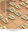 藤井聡太　天才棋士の棋譜　羽生善治 竜王 編