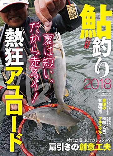 鮎釣り  - つり人社 (年刊)