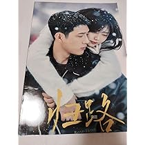 Amazon.co.jp: ジンボーラン『帰路』ドラマ写真集 中国ドラマ グッズ 