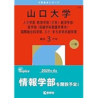 山口大学（人文学部・教育学部〈文系〉・経済学部・医学部〈保健学科