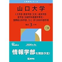 山口大学（教育学部〈理系〉・理学部・医学部〈保健学科看護学専攻を