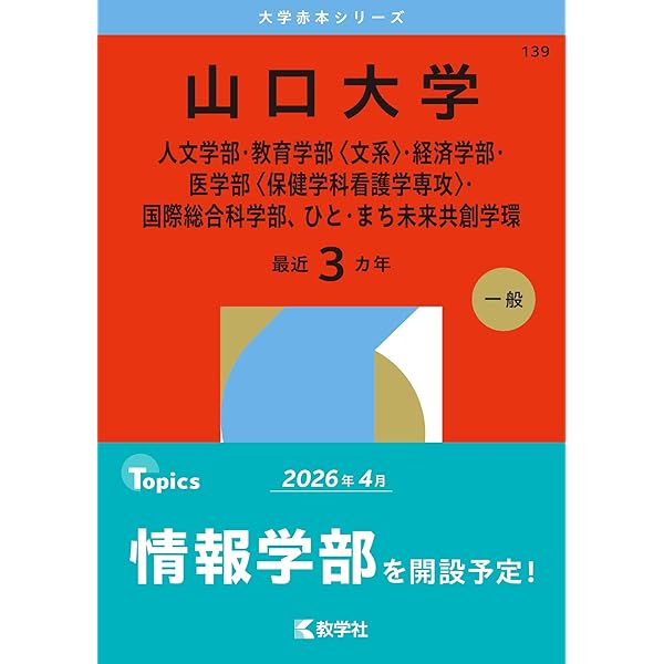 赤本　山形大学　理系　文系　医学部　1992年～2021年 30年分 山形大学 (2025年版大学赤本シリーズ) | 教学社編集部 |本
