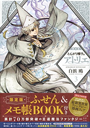 とんがり帽子のアトリエ 3 限定版 | 白浜鴎 | オリコンニュース