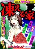 超過激、陰惨な告白体験!！ 凍える家 (Big Fields Publishing)