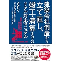 建築会社倒産から立て直し、竣工・清算までのリアル対応マニュアル