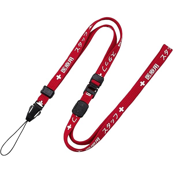 Amazon.co.jp: [オープン] 工業 ネックストラップ 医療用 90cm