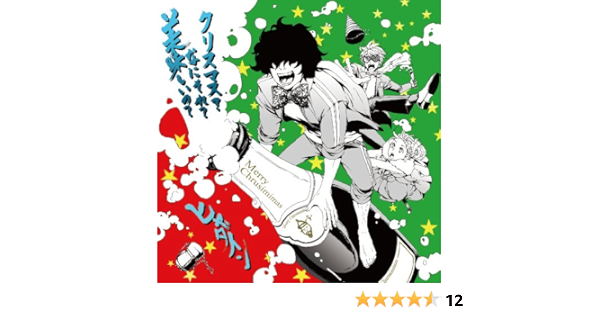 Amazon クリスマス なにそれ 美味しいの Dvd付 ヒャダイン アニメ ミュージック