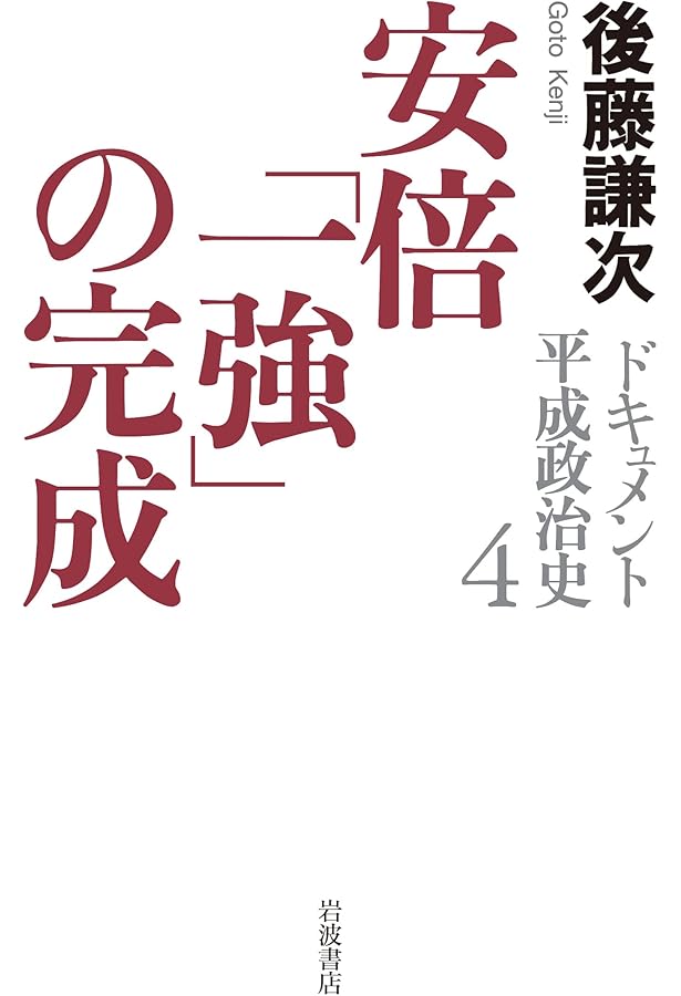 崩壊する55年体制 (ドキュメント 平成政治史 第1巻) | 後藤 謙次 |本