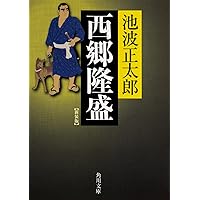 西郷隆盛　新装版　海音寺潮五郎　1〜9巻 cover_image_9096_360ecdf265.jpg