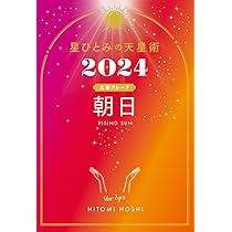 星ひとみの天星術2024 朝日〈太陽グループ〉 | 星 ひとみ |本 | 通販