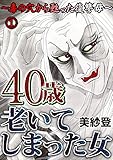 40歳老いてしまった女～毒の穴から甦った復讐母～ 1話 (家庭サスペンス)