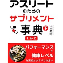 Amazon.co.jp: アスリートのためのサプリメント事典（上） : 山本義徳: 本