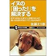 イヌの「困った!」を解決する おやつがないと言うことを聞けないの?飼い主を咬むのはナメているからなの? (サイエンス・アイ新書)
