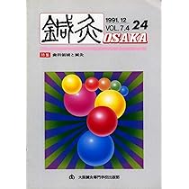 鍼灸OSAKA24号 歯科領域と鍼灸 | 鍼灸OSAKA編集委員会 |本 | 通販 | Amazon