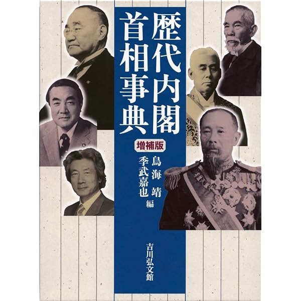 日本史〔近現代史〕 歴代内閣 図解整理 ハンドブック | 福山 浩麿 |本