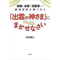 開運・金運・恋愛運・・・願望成就を願うなら 「出雲の神さま」に