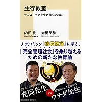 Amazon.co.jp: 荒天の武学 (集英社新書) : 内田 樹, 光岡 英稔: 本