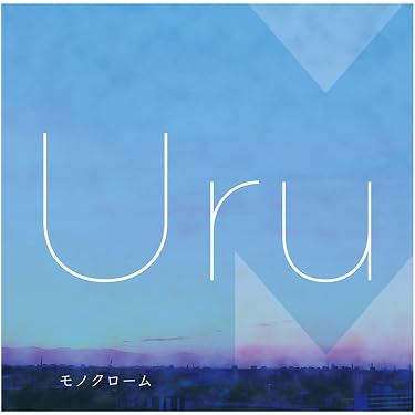 Amazon.co.jp: モノクローム(初回生産限定盤A)(映像盤) - Uru (Blu-ray