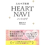 人生の万能薬 ハートナビ (アネモネブックス 022)