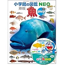 DVD付 新版 動物 (小学館の図鑑 NEO) | 三浦 慎悟, 成島 悦雄, 伊澤