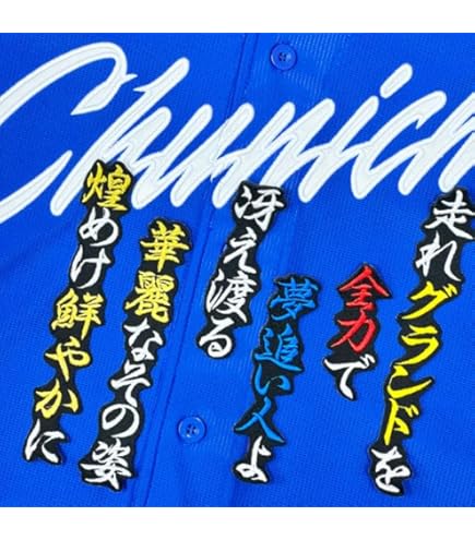 中日 ドラゴンズ 上林誠知 刺繍ワッペン 5点セット【白】応援歌 筆記体 imgrc0117209091.jpg