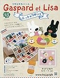 リサとガスパール ニット&クロシェ 全国版 (43) 2025年 12/17 号 [雑誌]